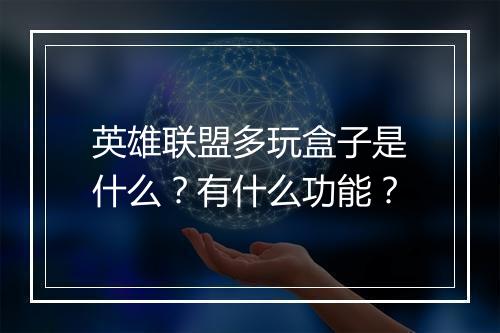 英雄联盟多玩盒子是什么？有什么功能？