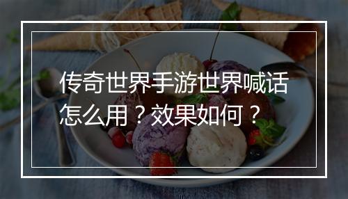 传奇世界手游世界喊话怎么用？效果如何？