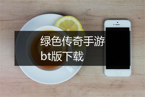 绿色传奇手游bt版下载