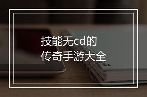 技能无cd的传奇手游大全