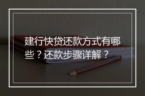 建行快贷还款方式有哪些？还款步骤详解？