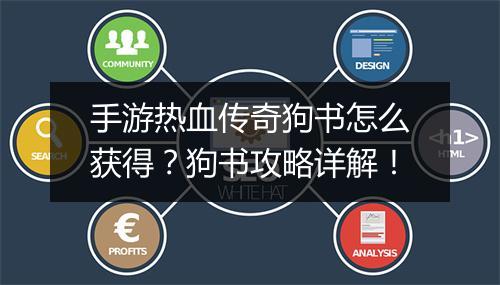 手游热血传奇狗书怎么获得？狗书攻略详解！