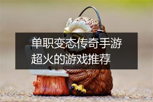 单职变态传奇手游超火的游戏推荐