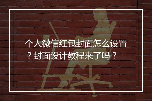 个人微信红包封面怎么设置？封面设计教程来了吗？