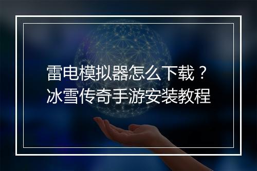 雷电模拟器怎么下载？冰雪传奇手游安装教程