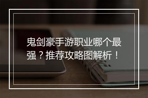 鬼剑豪手游职业哪个最强？推荐攻略图解析！
