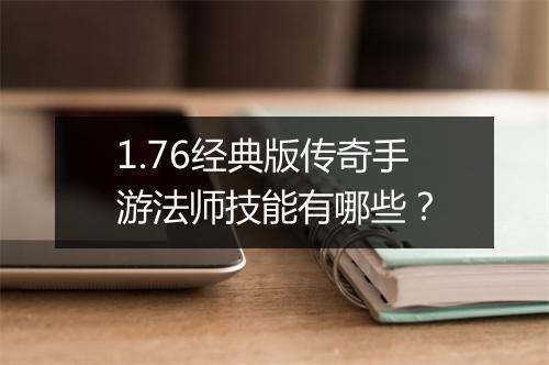 1.76经典版传奇手游法师技能有哪些？