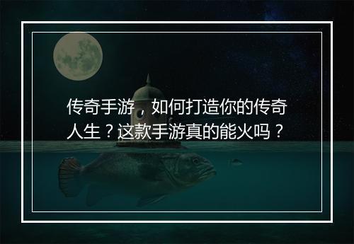 传奇手游，如何打造你的传奇人生？这款手游真的能火吗？
