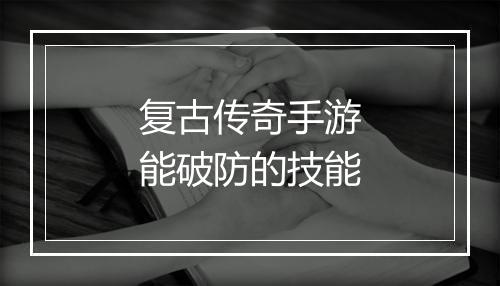 复古传奇手游能破防的技能
