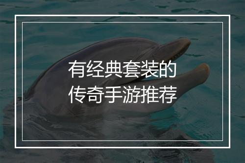 有经典套装的传奇手游推荐