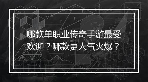 哪款单职业传奇手游最受欢迎？哪款更人气火爆？