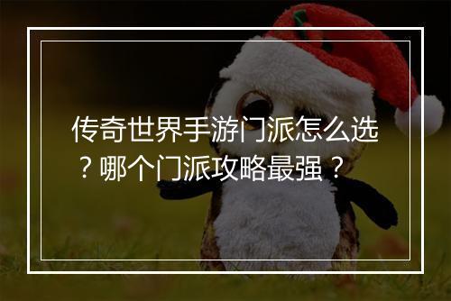 传奇世界手游门派怎么选？哪个门派攻略最强？