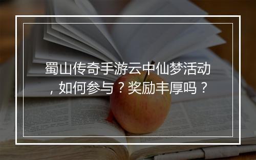 蜀山传奇手游云中仙梦活动，如何参与？奖励丰厚吗？