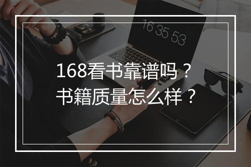 168看书靠谱吗？书籍质量怎么样？