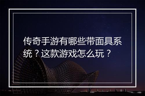 传奇手游有哪些带面具系统？这款游戏怎么玩？