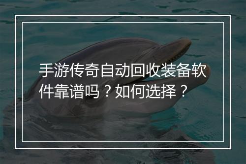 手游传奇自动回收装备软件靠谱吗？如何选择？