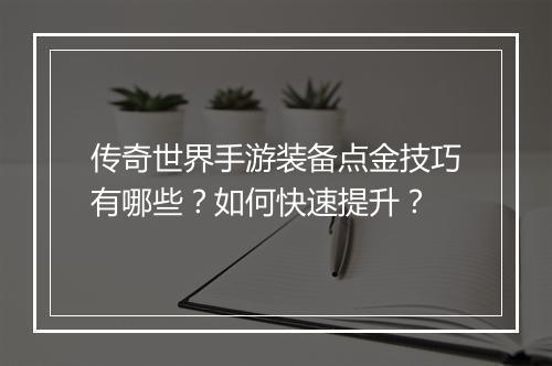 传奇世界手游装备点金技巧有哪些？如何快速提升？