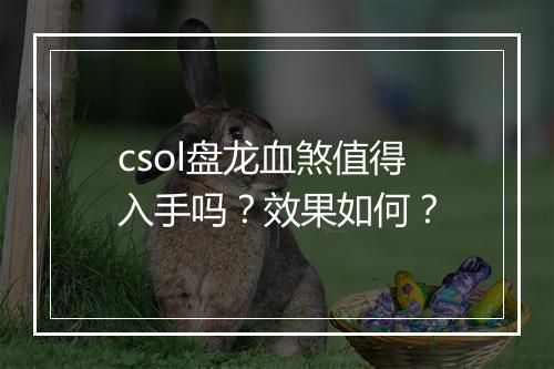 csol盘龙血煞值得入手吗？效果如何？