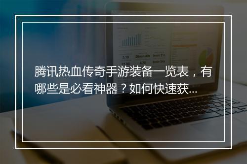 腾讯热血传奇手游装备一览表，有哪些是必看神器？如何快速获取？