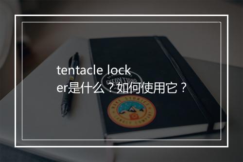 tentacle locker是什么？如何使用它？