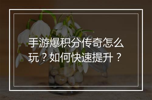 手游爆积分传奇怎么玩？如何快速提升？