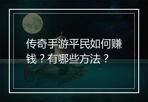 传奇手游平民如何赚钱？有哪些方法？