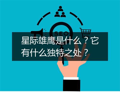 星际雄鹰是什么？它有什么独特之处？