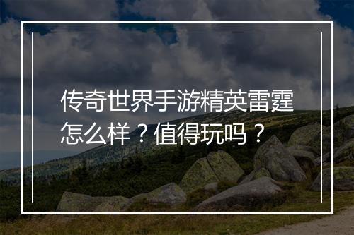 传奇世界手游精英雷霆怎么样？值得玩吗？