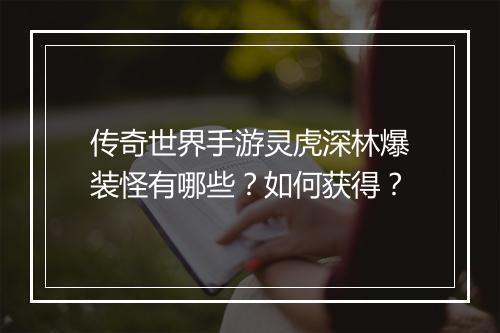 传奇世界手游灵虎深林爆装怪有哪些？如何获得？