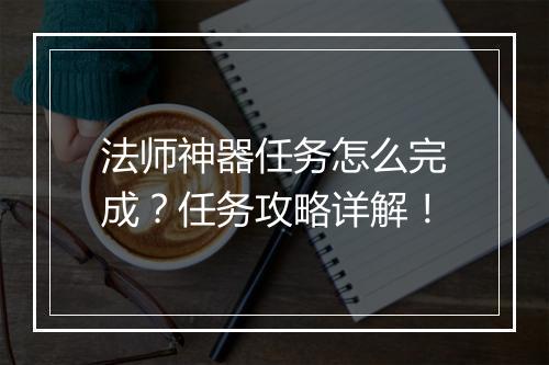 法师神器任务怎么完成？任务攻略详解！