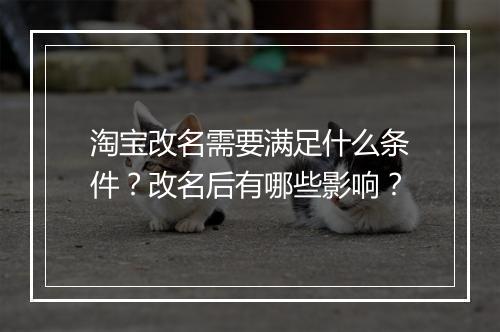 淘宝改名需要满足什么条件？改名后有哪些影响？