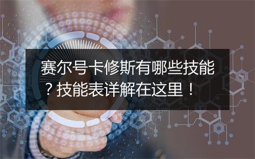 赛尔号卡修斯有哪些技能？技能表详解在这里！