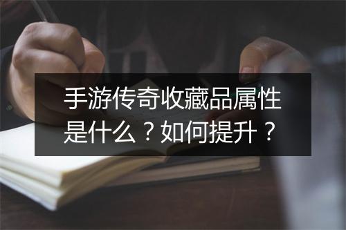 手游传奇收藏品属性是什么？如何提升？