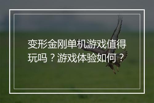 变形金刚单机游戏值得玩吗？游戏体验如何？