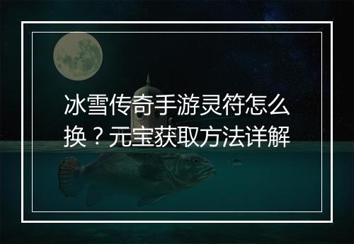 冰雪传奇手游灵符怎么换？元宝获取方法详解
