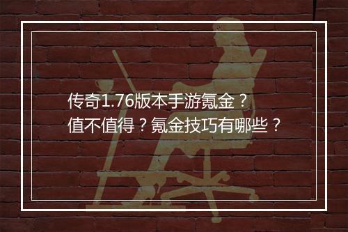 传奇1.76版本手游氪金？值不值得？氪金技巧有哪些？