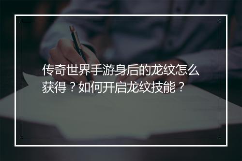 传奇世界手游身后的龙纹怎么获得？如何开启龙纹技能？