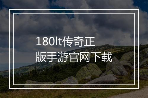 180lt传奇正版手游官网下载