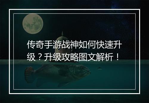 传奇手游战神如何快速升级？升级攻略图文解析！