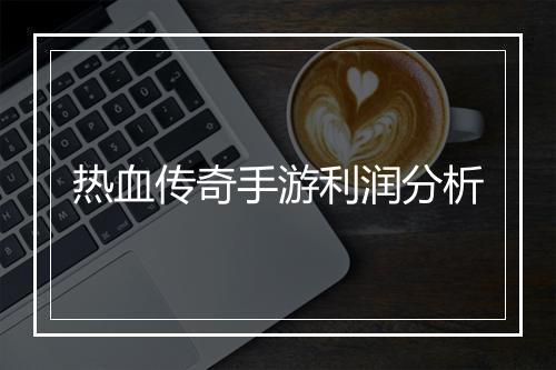 热血传奇手游利润分析