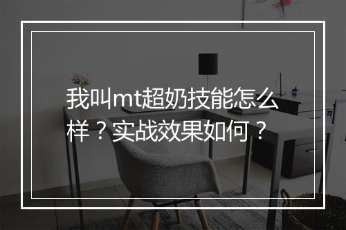 我叫mt超奶技能怎么样？实战效果如何？