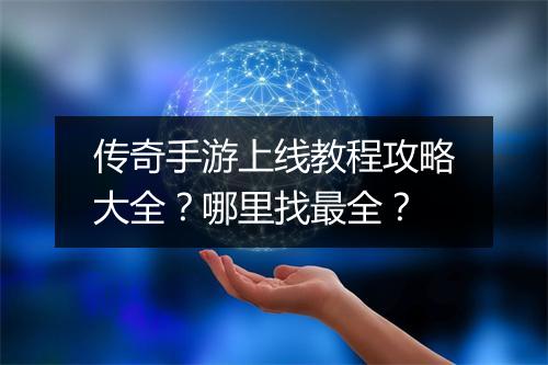 传奇手游上线教程攻略大全？哪里找最全？