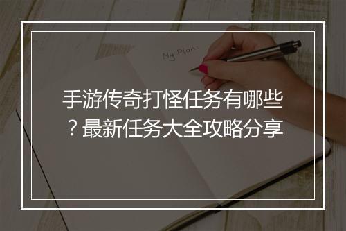 手游传奇打怪任务有哪些？最新任务大全攻略分享