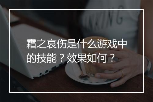 霜之哀伤是什么游戏中的技能？效果如何？