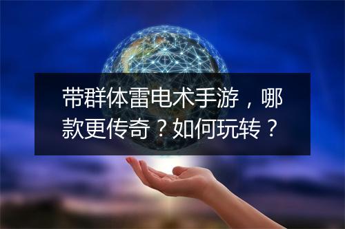 带群体雷电术手游，哪款更传奇？如何玩转？