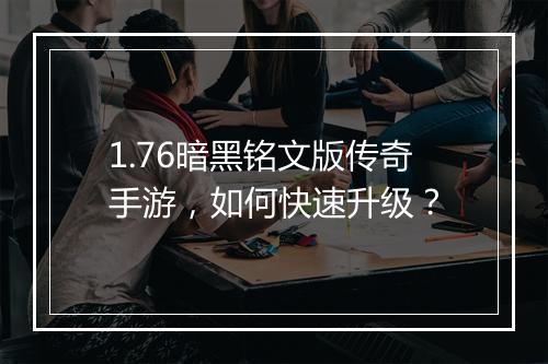 1.76暗黑铭文版传奇手游，如何快速升级？
