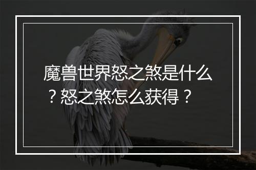 魔兽世界怒之煞是什么？怒之煞怎么获得？