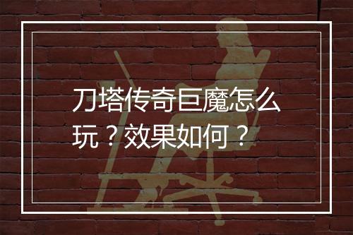 刀塔传奇巨魔怎么玩？效果如何？