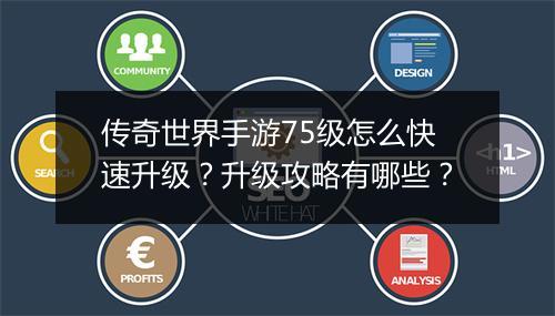 传奇世界手游75级怎么快速升级？升级攻略有哪些？