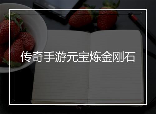 传奇手游元宝炼金刚石